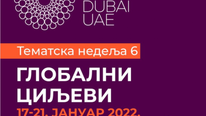Poziv preduzetnicima za 6. tematsku nedelju “Ekspo 2020 Dubai” – „Globalni ciljevi“